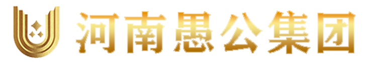 河南愚公集團(tuán)有限公司